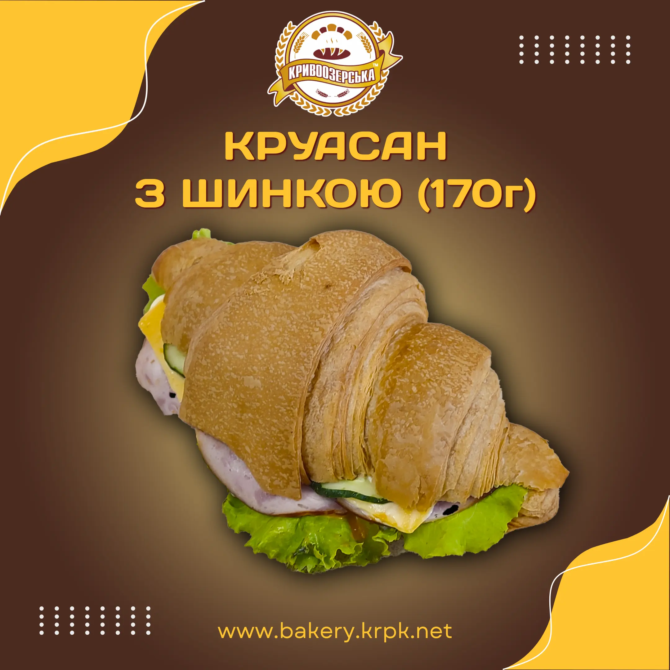 Круасан з шинкою (170г)